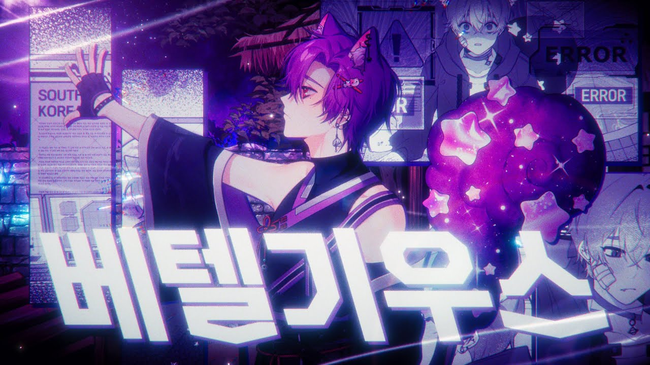 🎧베텔기우스-『ベテルギウス』| cover by 묘현