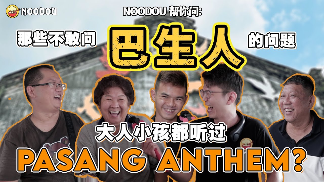 【NOODOU帮你问】巴生人有多喜欢3P的PASANG ANTHEM❓｜人手一把巴冷刀🔪💥｜一个吃什么都要放黑酱油的地方❓🍲｜NOODOU