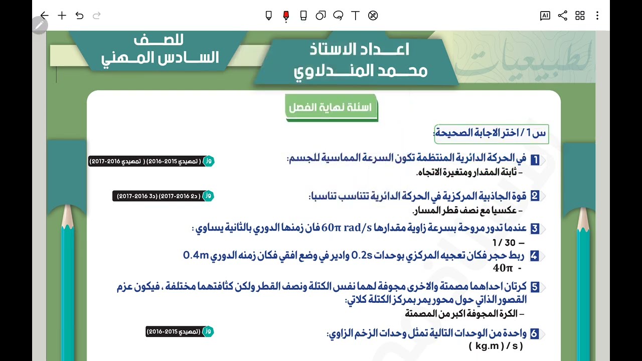 كلاميات طبيعيات حل اسئلة نهاية الفصل 1 / للمهندس محمد المندلاوي