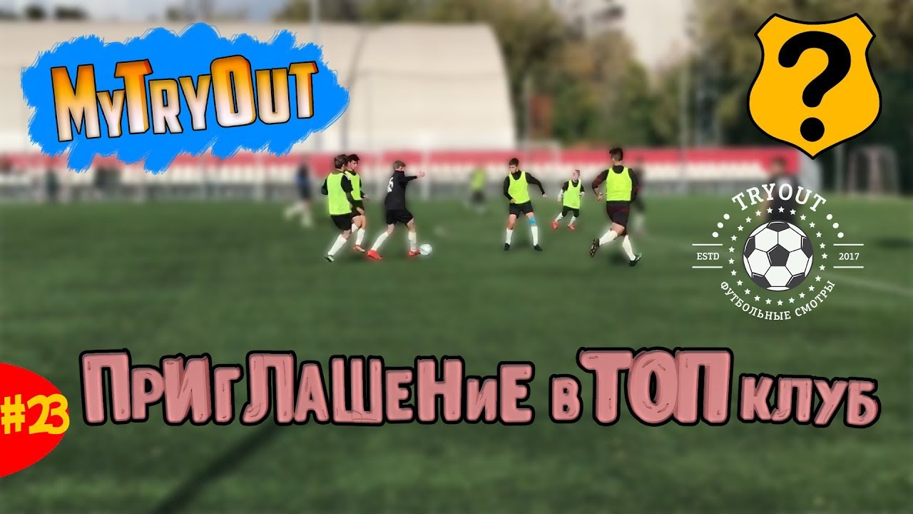 Просмотр на проекте MyTryOut! Приглашение в футбольную школу Родина!