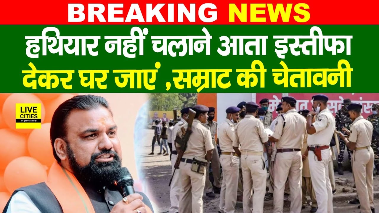 Samrat Choudhary ने Bihar Police के कर्मियों को बड़ी चेता/वनी दी, इस्तीफा दे दो...  | Bihar News