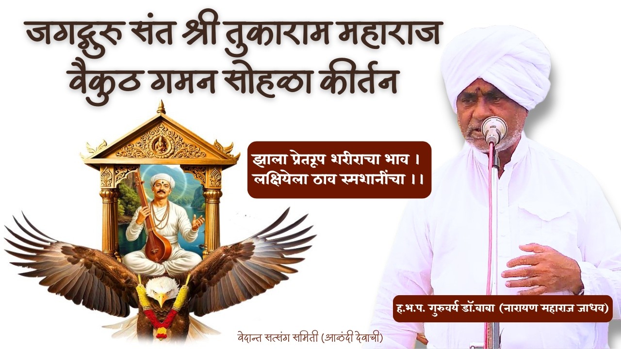 श्री तुकोबाराय वैकुठ गमन सोहळा कीर्तन सेवा- झाला प्रेतरूप शरीराचा भाव ह.भ.प. डॉ. बाबा नारायण म. जाधव