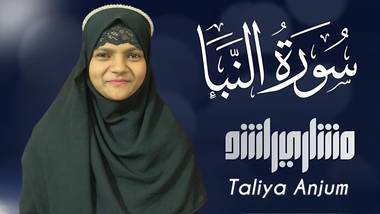 Sure An-Naba تعارف سورة النبا #realvoice With Meaning @officialtaliyaanjum6395