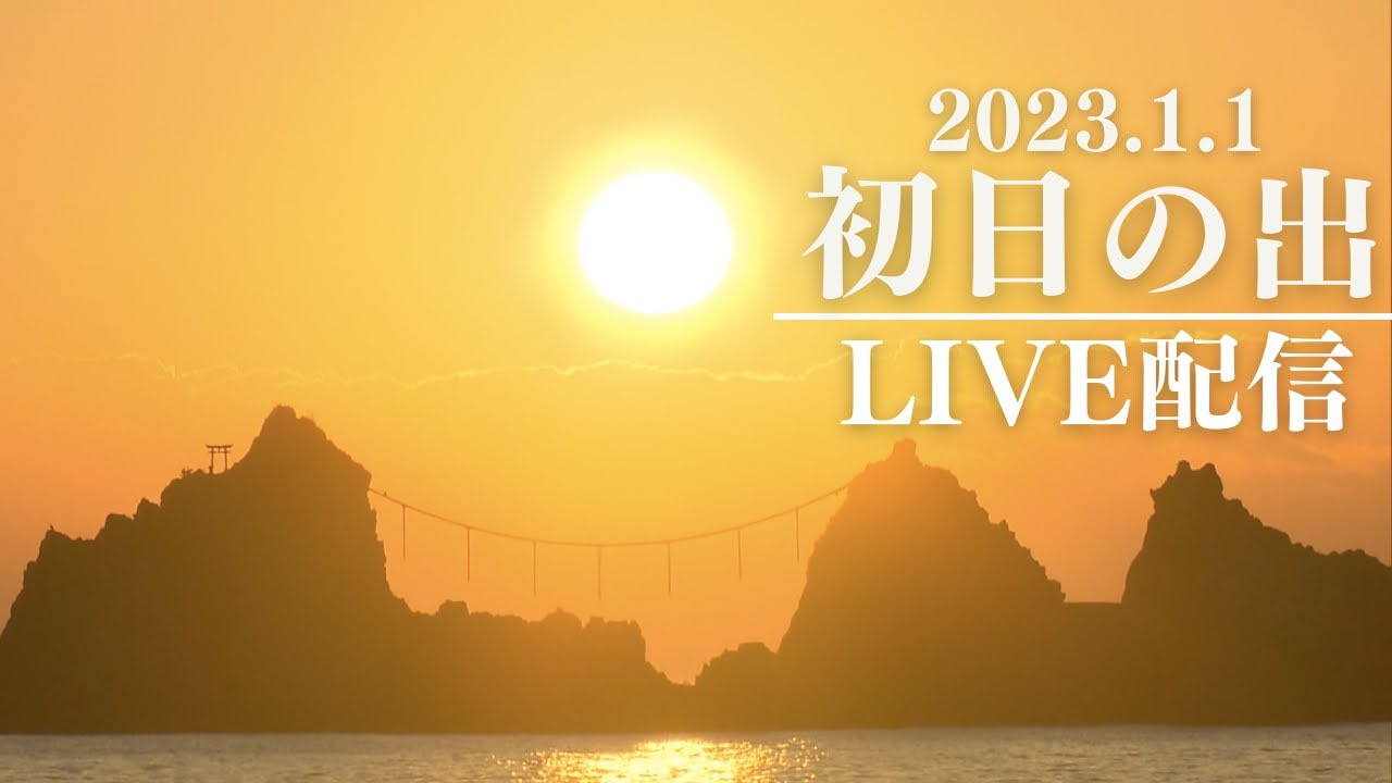 【LIVE】2023年 初日の出！神奈川県真鶴岬