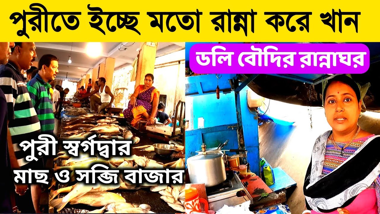পুরীতে সস্তায় রান্না করে খান | পুরী মাছ ও সব্জি বাজার | Puri Swargadwar Market | Puri Cooking Stall