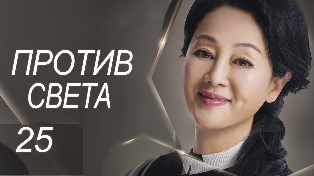 Против света 25 серия (русская озвучка) дорама Against the Light, 流光之下