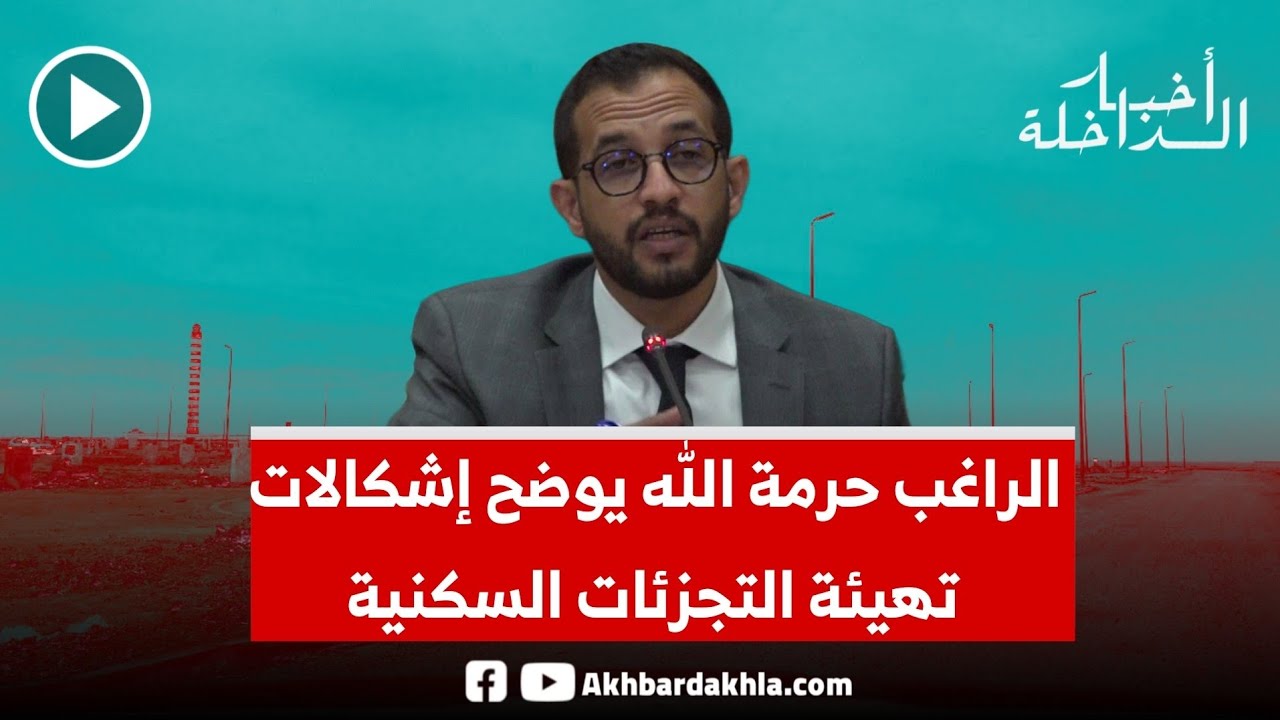 الراغب حرمة الله يوضح الإشكالات التي تواجهها جماعة الداخلة بخصوص تهيئة التجزئات السكنية