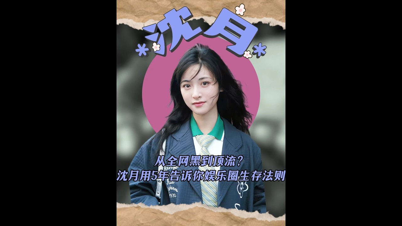 從全網黑到頂流？沈月用5年告訴你娛樂圈生存法則 #沈月 #沈月日系少女 #沈月新造型