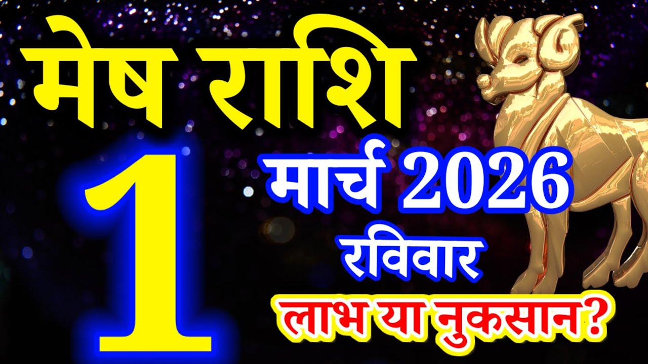 Mesh rashi 1 March 2026 aaj ka rashifal/Aries today's horoscope