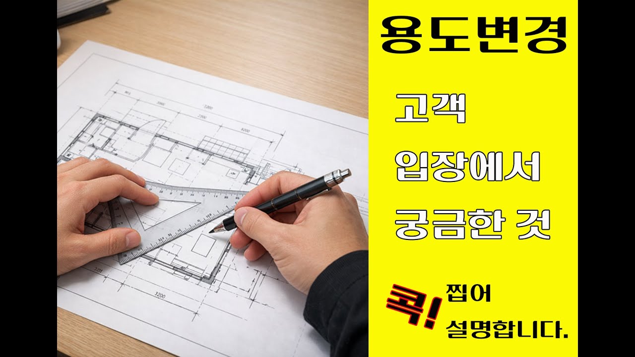 용도변경, 고객입장에서 궁금한것 콕 찝어 알려드려요