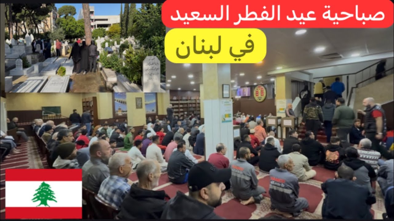 أجواء أول أيام #عيد_الفطر السعيد #كل_عام_وأنت_بخير #لبنان #بيروت 🇱🇧♥️