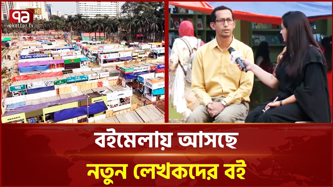 বইমেলায় আসছে নতুন লেখকদের বই | Book Fair | Ekattor TV