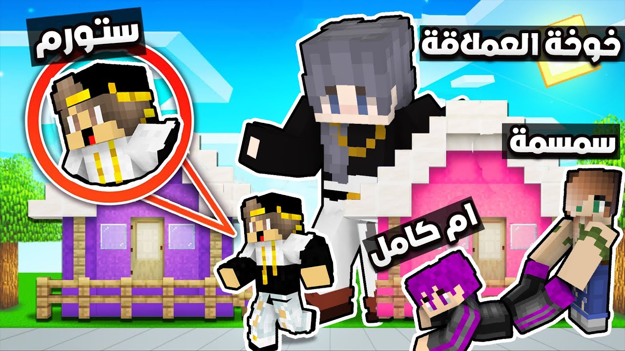 ماين كرافت : (دومتي لايف) ام خوخة الشريرة حولت خوخة الي وحش عملاق (شوفو ايش صار)😨 #23