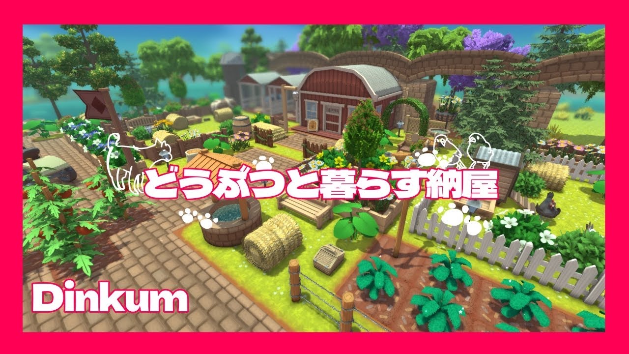 【Dinkum ディンカム】アーウィンの納屋を使って動物と暮らせる納屋にアレンジ！【Steam版】 #dinkum  #まちづくり #スローライフ