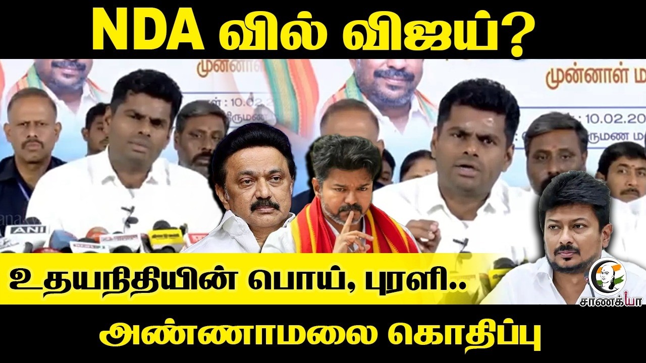 Annamalai Press Meet On Election 2026 | Alliance | ADMK | DMK | TVK | Vijay | EPS | BJP |Udhayanidhi