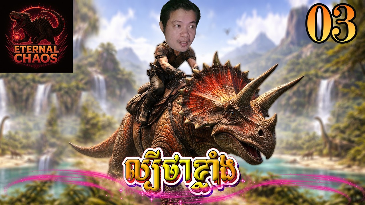 វាមានប្រយោជន៍ច្រើន Ark Eternal Chaos [EP03]