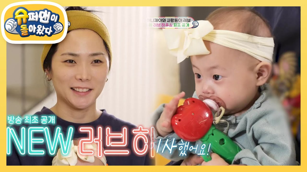 [허니제이] 리얼 ‘러브’ 하우스 최.초.공.개! 저희 이사했어요~♥ [슈퍼맨이 돌아왔다/The Return of Superman] | KBS 240206 방송