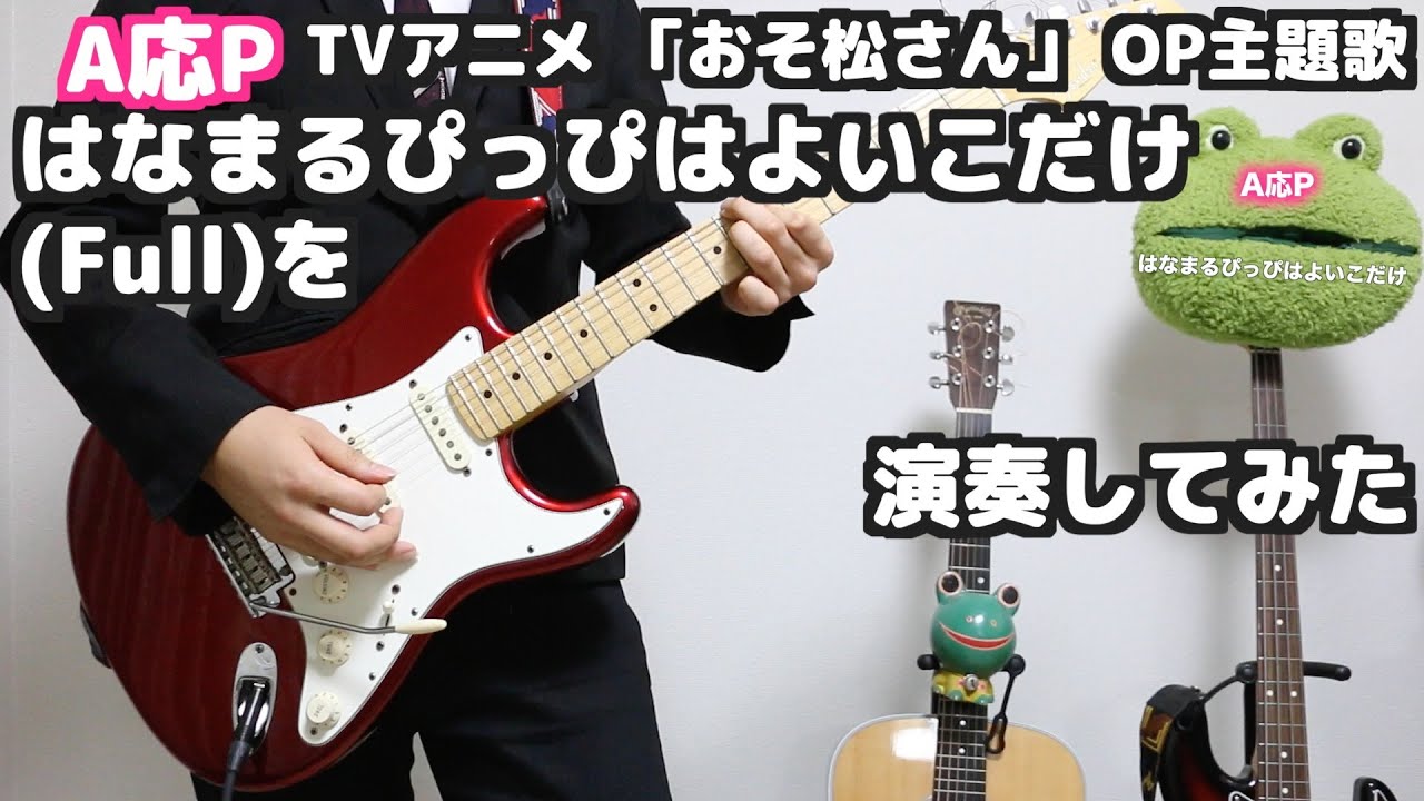 【おそ松さんOP】はなまるぴっぴはよいこだけを弾いてみた！full【A応P】