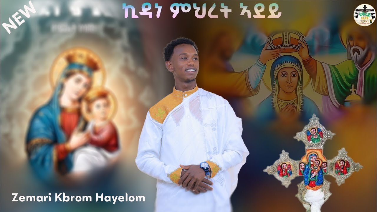 ኪዳነ ምህረት ኣደይ New Eri Ortodox Mezmur Zemari Kbrom Hayelom