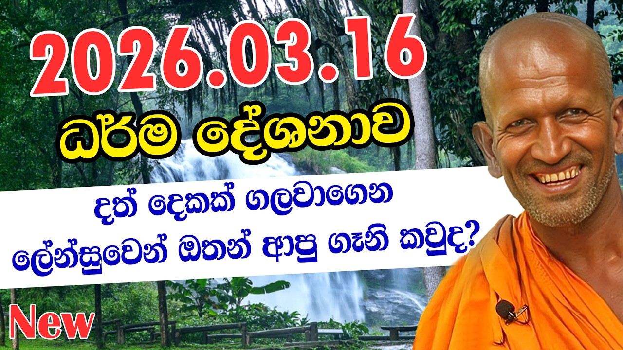 kagama sirinanda himi | 2026.03.16 අද දිනයේ අලුත්ම දේශනාව | කත්නෝරුවේ | kathnoruwe 2026