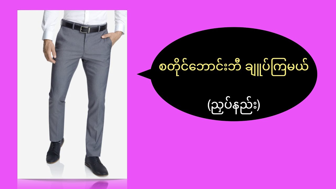 စတိုင်​ဘောင်းဘီ ချူပ်ကြမယ် (ညှပ်နည်း) | Let's make Style pants (Cutting)