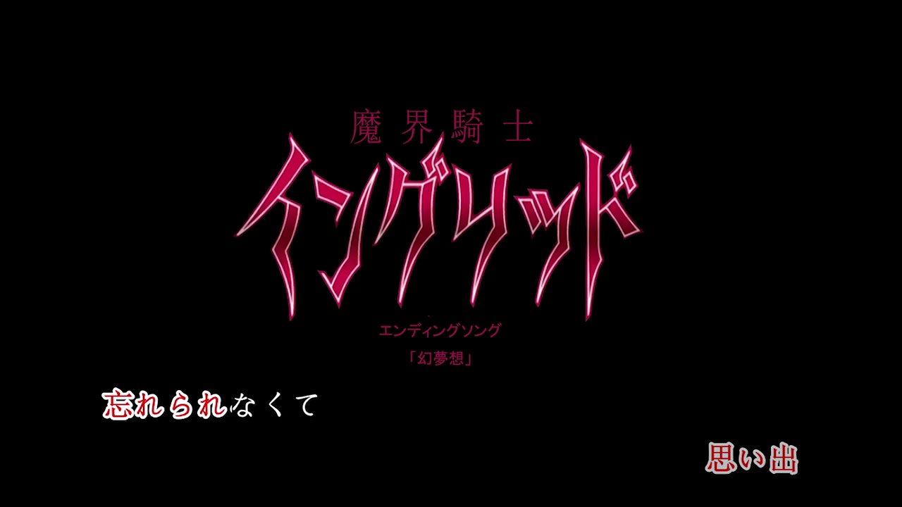 「魔界騎士イングリッド」 エンディングソング 「幻夢想」Full ver.