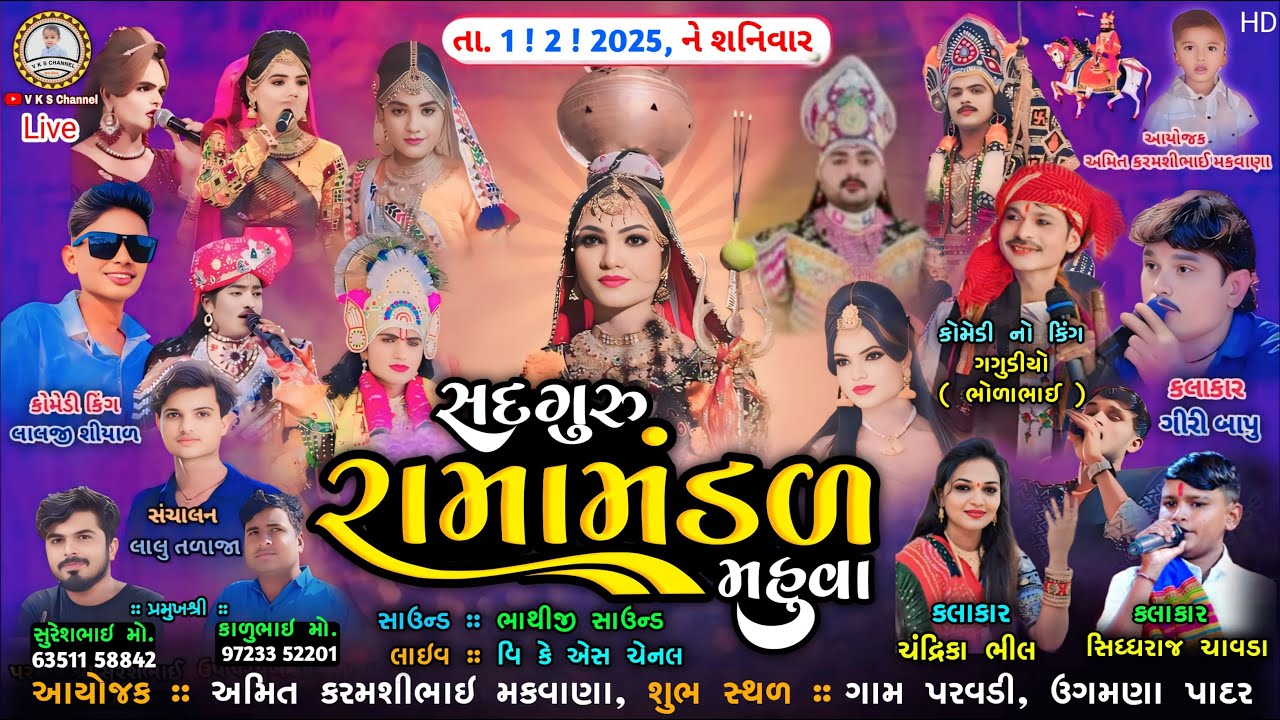 🔴LIVE, સદગુરુ રામામંડળ મહુવા ( ગગુડીયો bholabhai )( Siddhraj chavda )( Chandrika bhil )( Lalji siyal