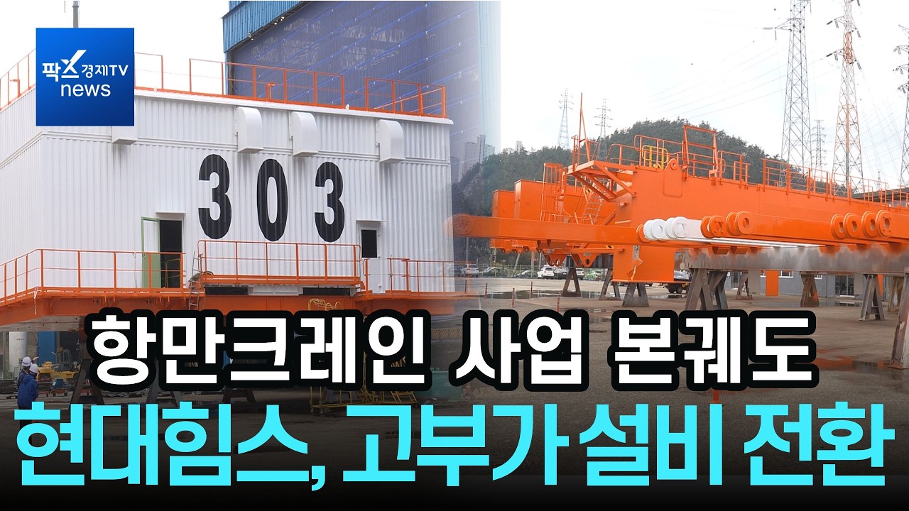 현대힘스, 항만크레인 사업 본궤도···고부가 설비 기업 도약