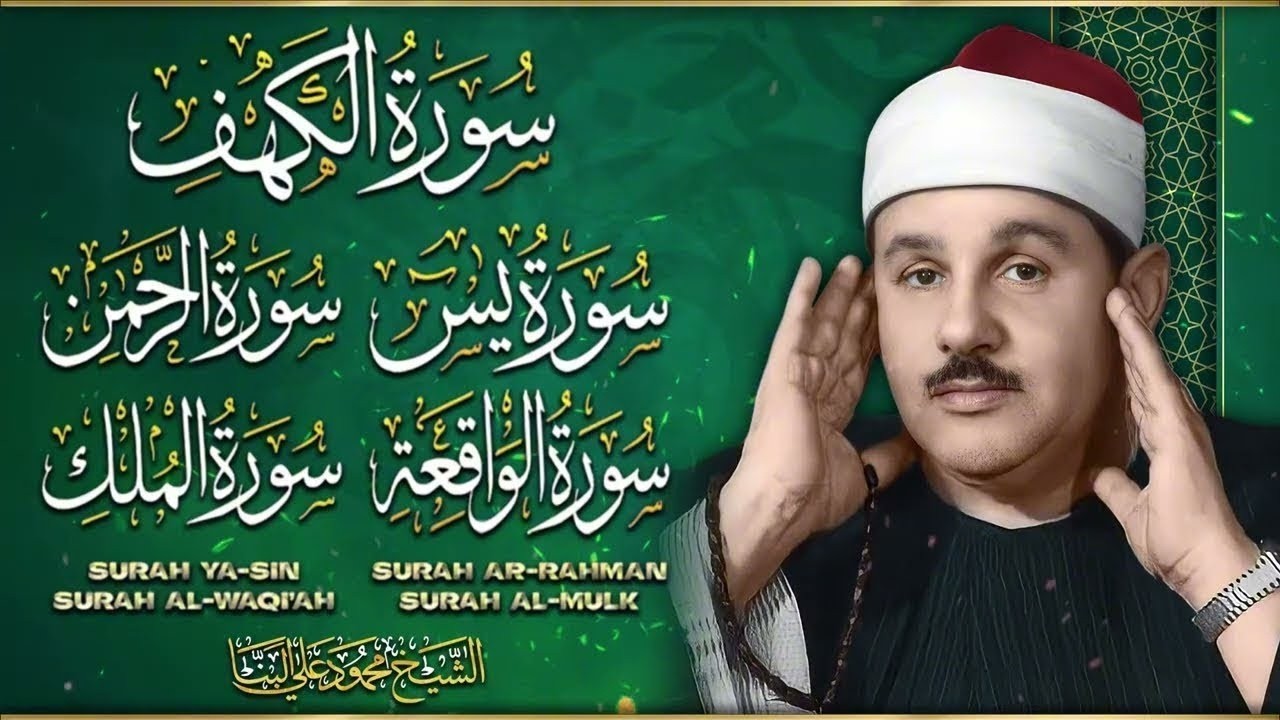 سورة يس الرحمن الواقعة الملك الكهف للرزق و الشفاء باذن الله l الشيخ محمود علي البنا