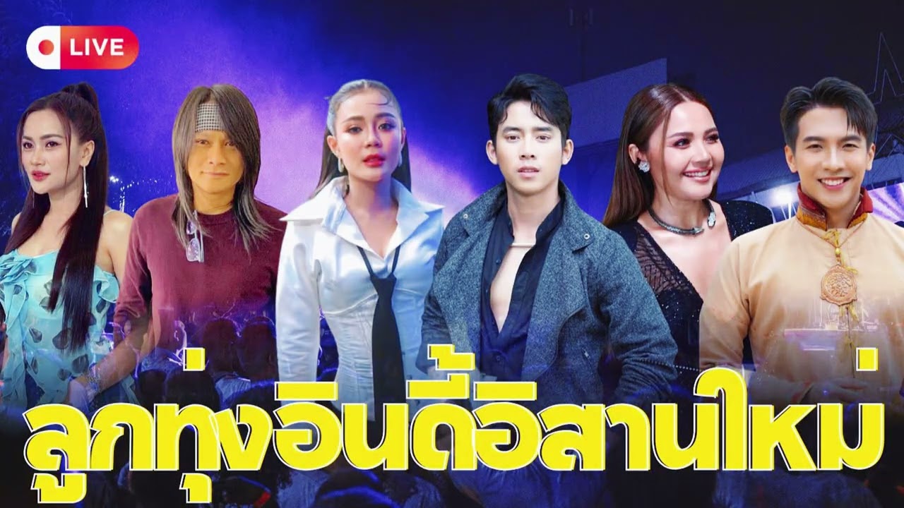 ลูกทุ่งอินดี้อิสาน – ยอมเจ็บ...ให้จบ – ฮักแท้ที่ยังเจ็บ