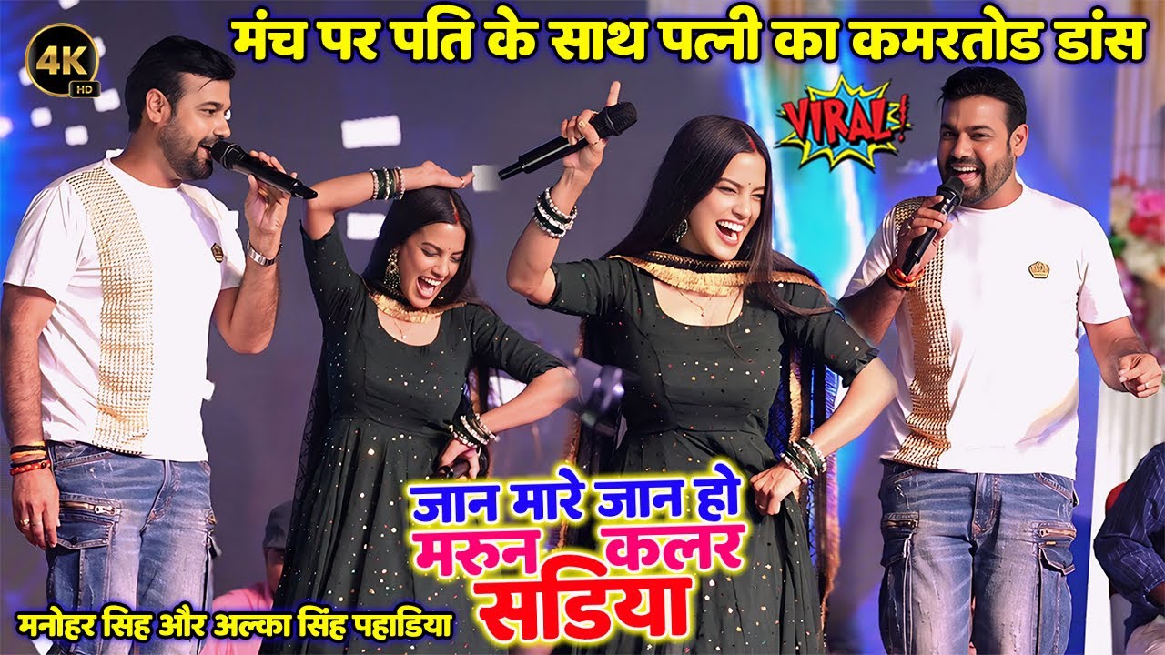 मंच पर पति के साथ पत्नी का कमरतोड़ डांस #Manohar_Singh #Alka_Singh_Pahadiya मरून कलर सड़िया Maroon