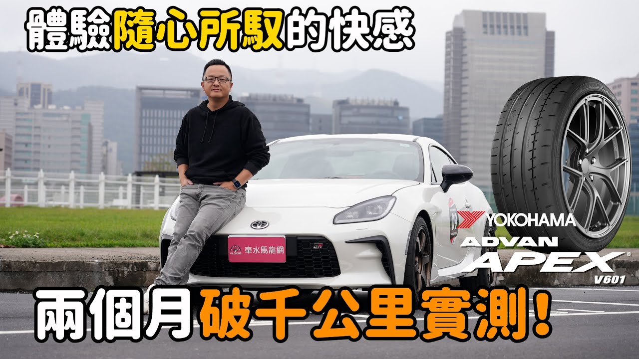 體驗隨心所馭的快感！Yokohama ADVAN APEX V601高性能街胎長測，兩個月、破千公里使用心得報告【輪胎測試】