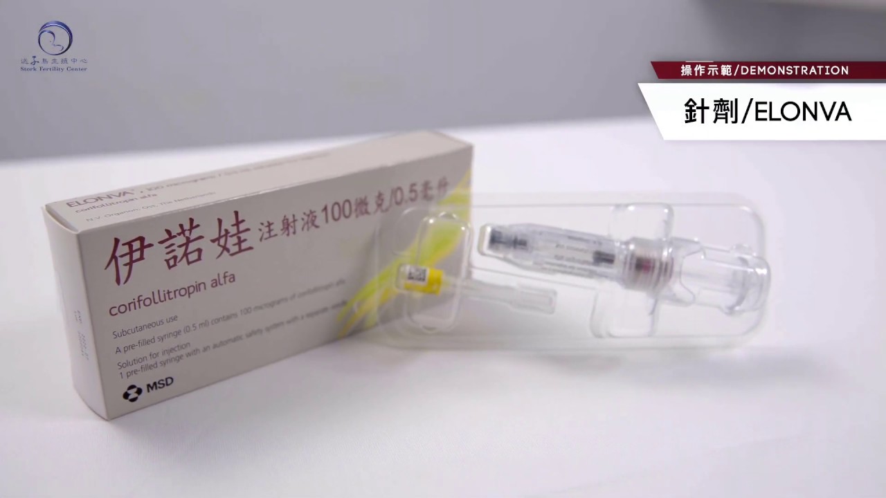 長效型排卵針 - Elonva (伊諾娃) 針劑教學