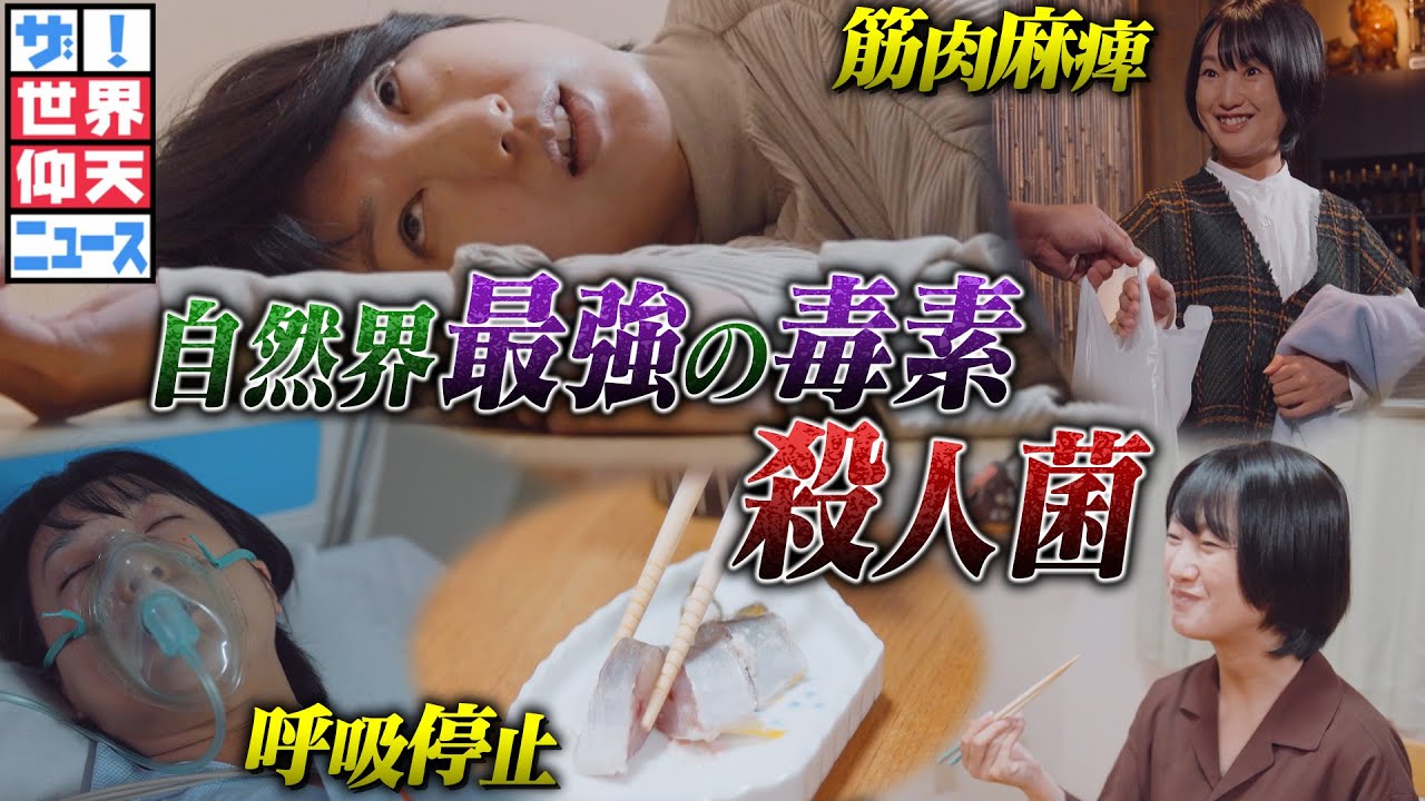 手作りすしで呼吸が停止…体内に侵入した衝撃の殺人菌！【ザ！世界仰天ニュース】