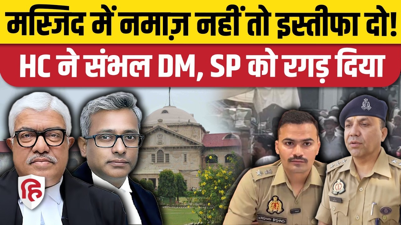Masjid Namaz विवाद पर Allahabad High Court ने Sambhal DM और SP Krishna Kumar Bishnoi को लताड़ा