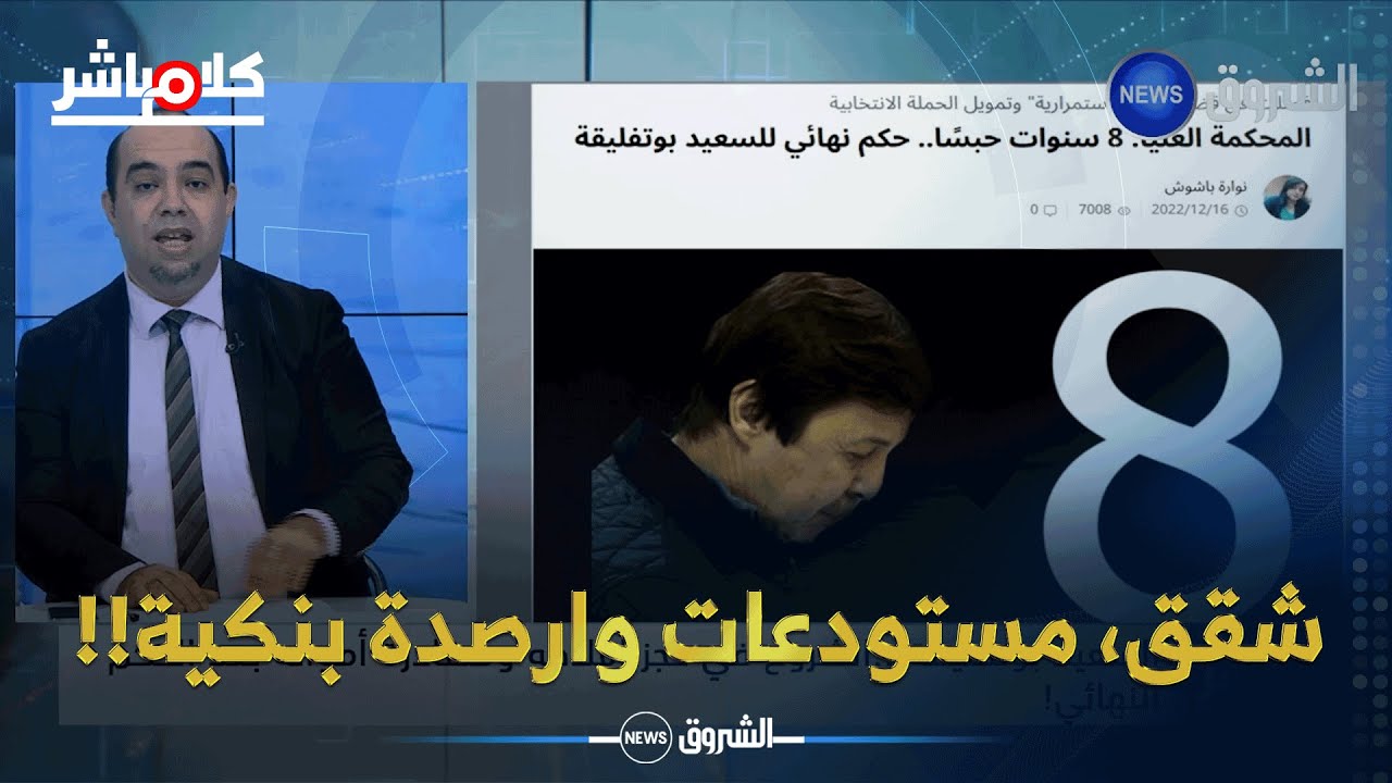 هذه هي املاك السعيد بوتفليقة مع بداية حجزها هذا الأسبوع!!