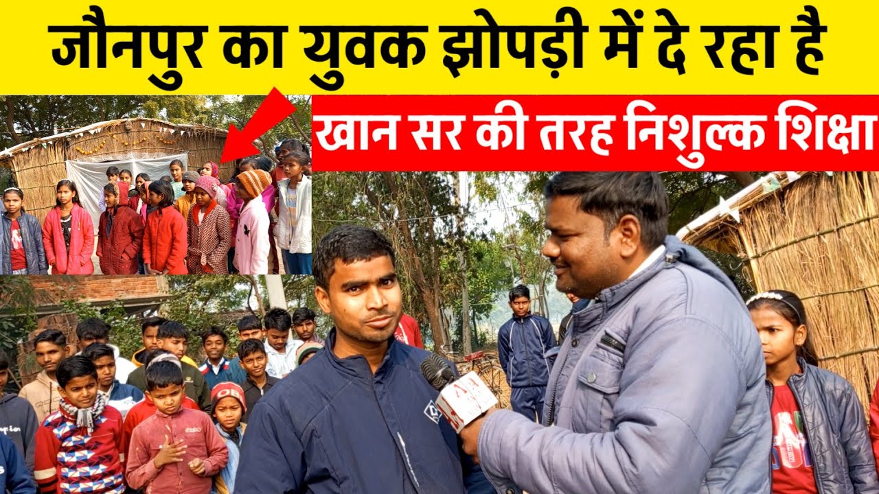 जौनपुर का युवक झोपड़ी में दे रहा है खान सर की तरह निशुल्क शिक्षा। Amazing Azamgarh. 