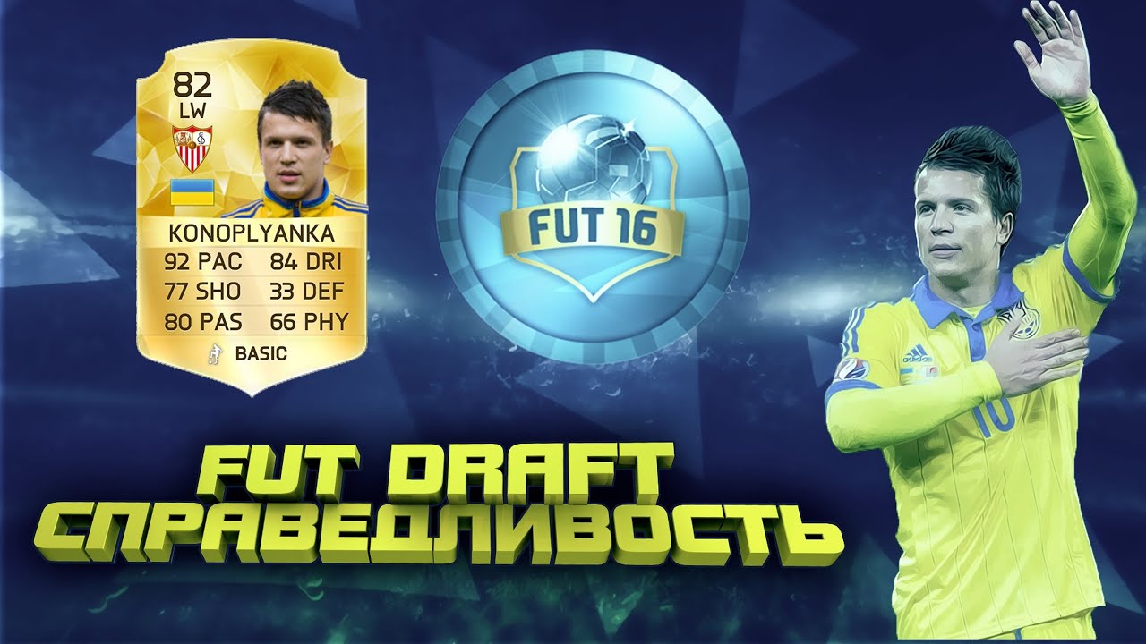 FIFA 16 FUT DRAFT #2 KONOPLYANKA [ СПРАВЕДЛИВОСТЬ ]