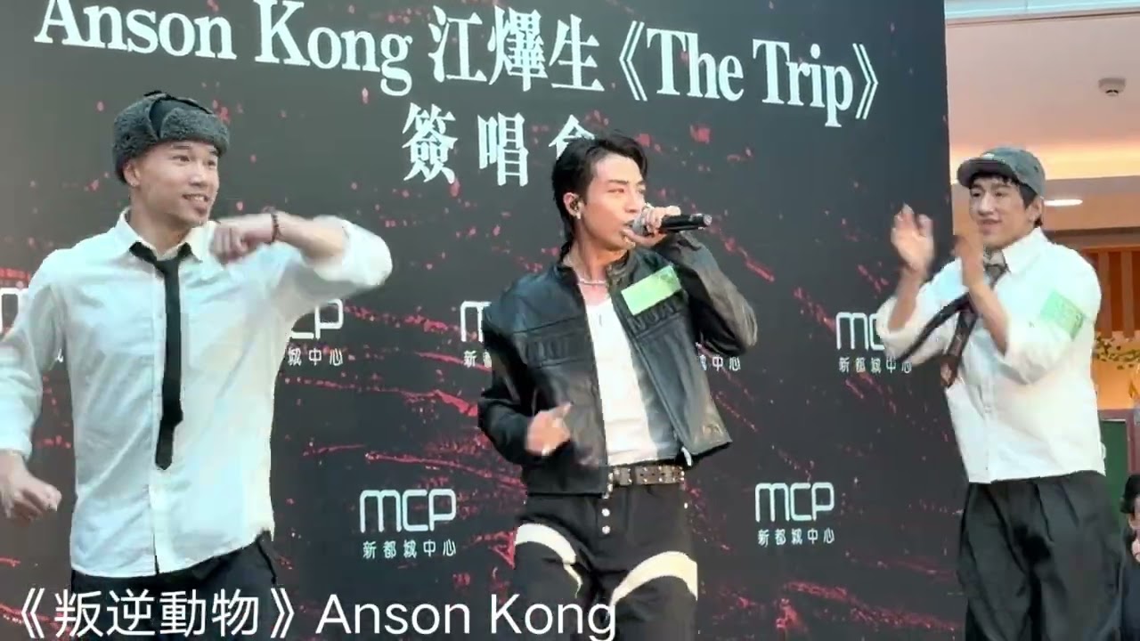 《叛逆動物》2026•01•17 🧡Anson Kong 江𤒹生 《The Trip》簽唱會 @新都城中心二期