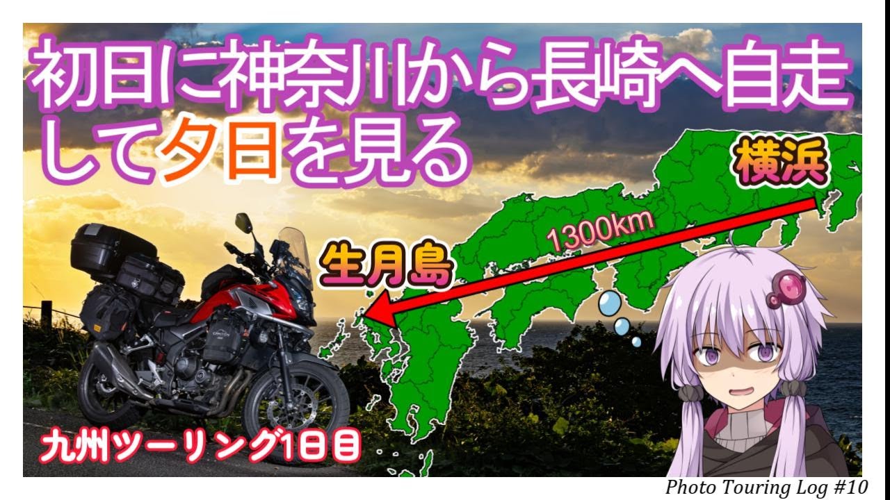 【400X】2025九州ツーリング1日目 仕事終わりに神奈川→長崎自走【VOICEROID車載】