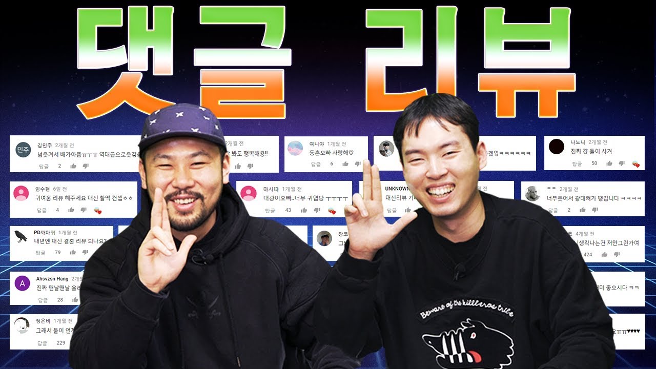 댓글 리뷰 - 여러분들의 소중한 댓글 읽어보았습니다 [대신리뷰]