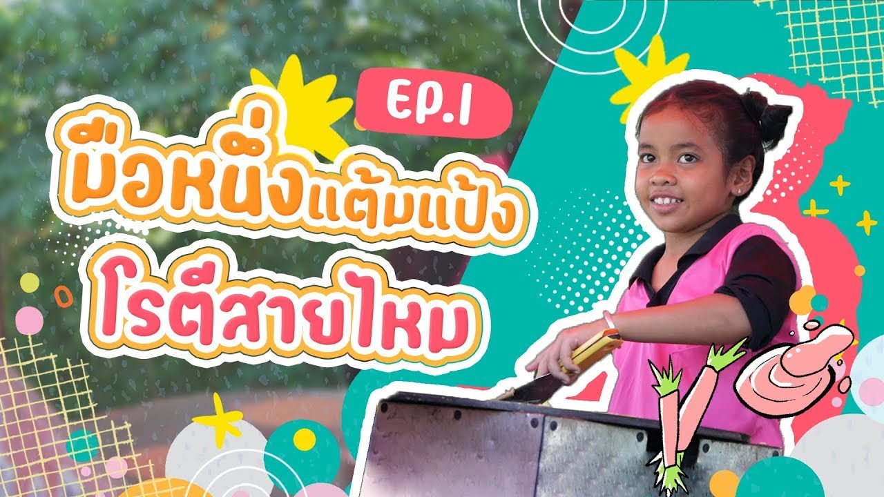 รายการ Proud เว่อร์ EP.1 มือหนึ่งแต้มแป้งโรตีสายไหม