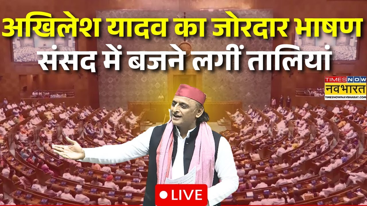 Akhilesh Yadav in Sansad Live : अखिलेश यादव का जोरदार भाषण संसद में बजने लगी तालियां | Sansad |