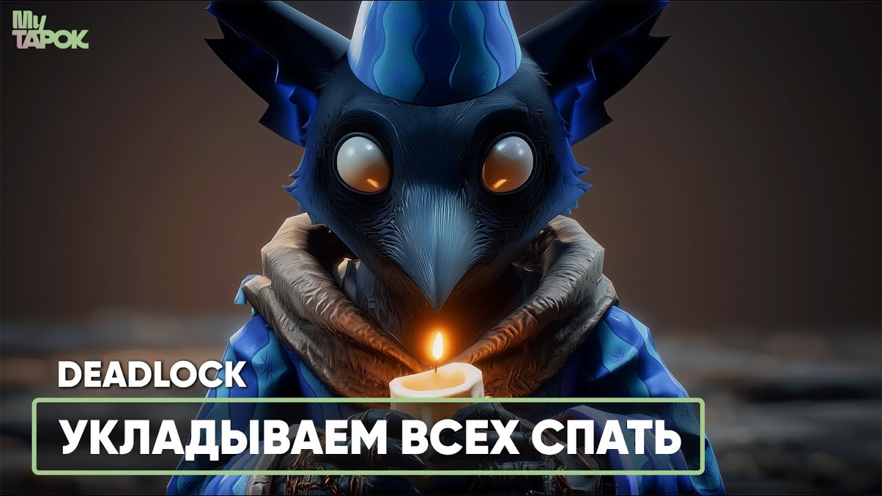УКЛАДЫВАЕМ ВСЕХ СПАТЬ | DEADLOCK