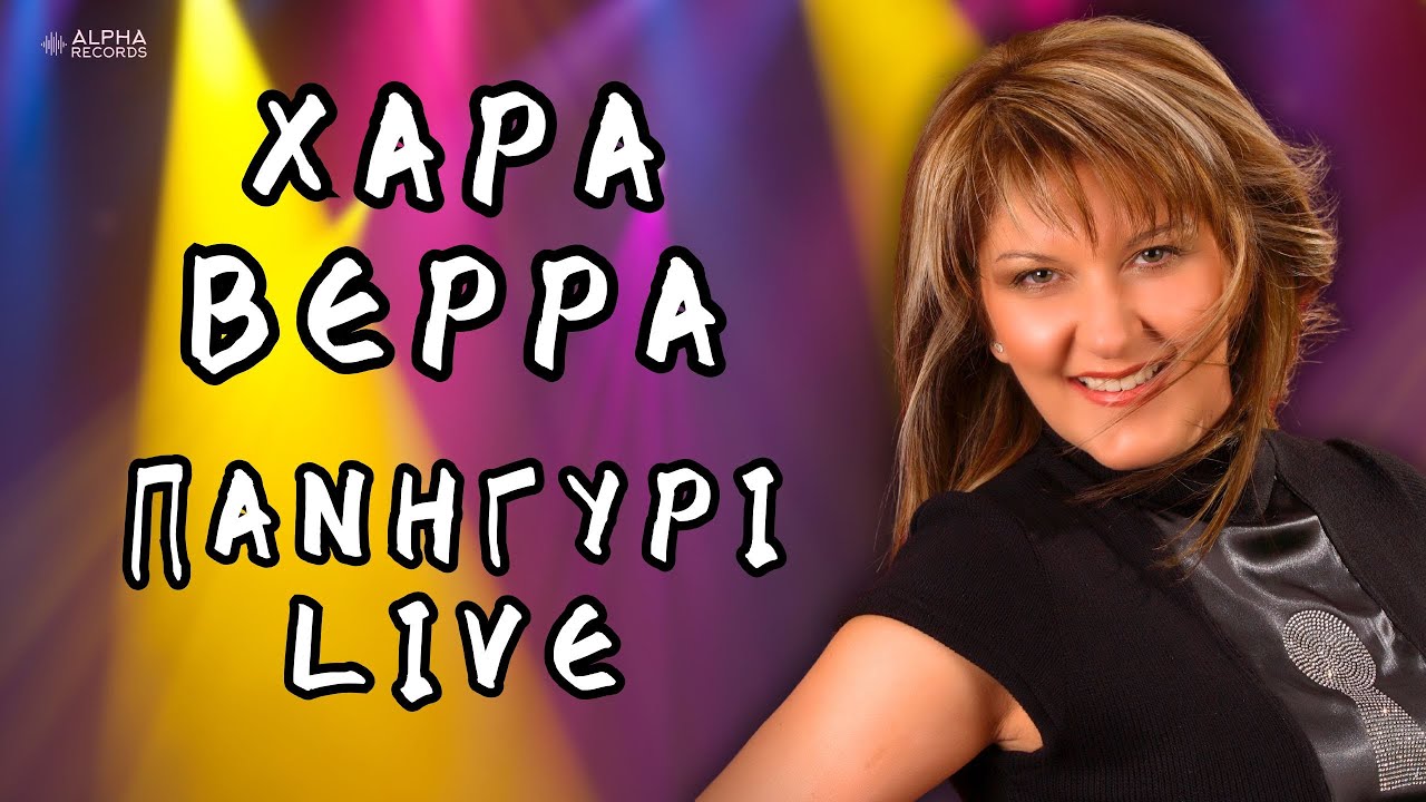 Πανηγύρι LIVE με τη Χαρά Βέρρα (Non-Stop Mix)