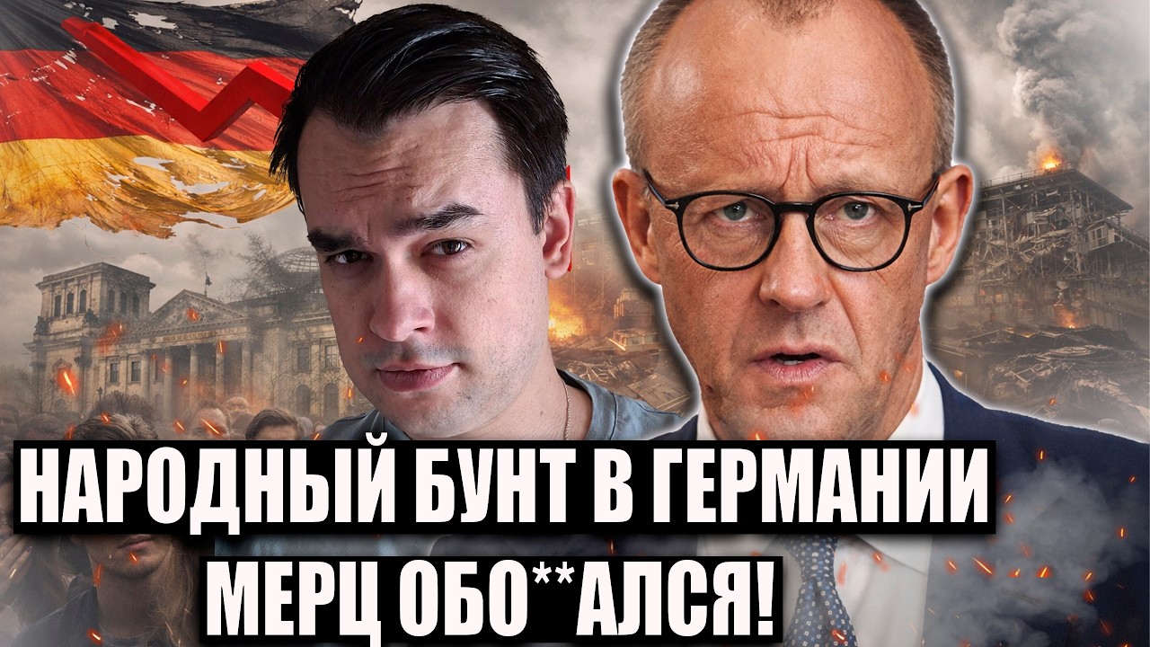 НАРОДНЫЙ БУНТ В ГЕРМАНИИ — МЕРЦ СТАЛ СИМВОЛОМ КРИЗИСА