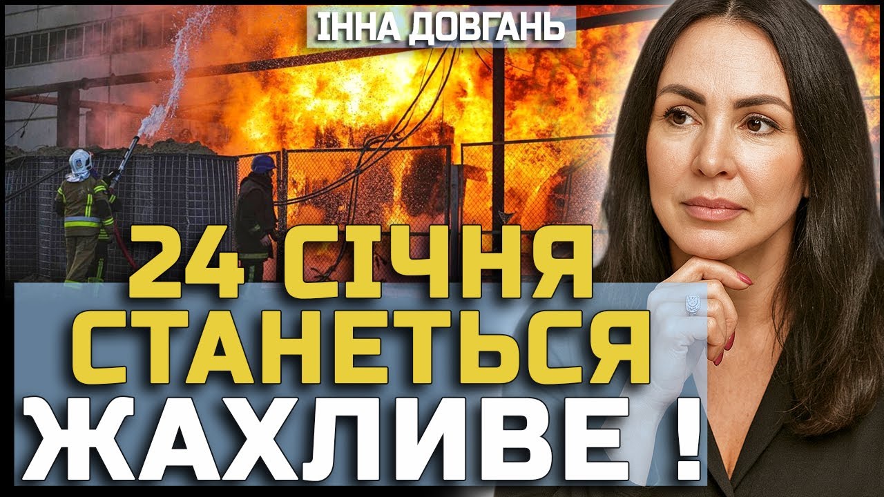 ІННА ДОВГАНЬ! 24 СІЧНЯ СТАНЕТЬСЯ ЖАХЛИВЕ 😱 ЦЕЙ ТИЖДЕНЬ ПЕРЕВЕРНЕ ВСЕ!