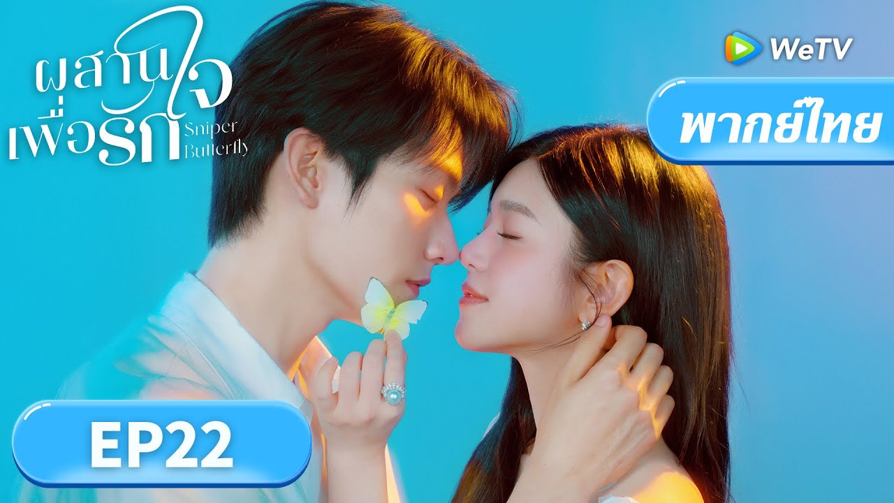 ซีรีส์จีน พากย์ไทย | ผสานใจเพื่อรัก "Sniper Butterfly" | EP22 | Full HD |ดูฟรีครบทุกตอนที่ WeTV.vip