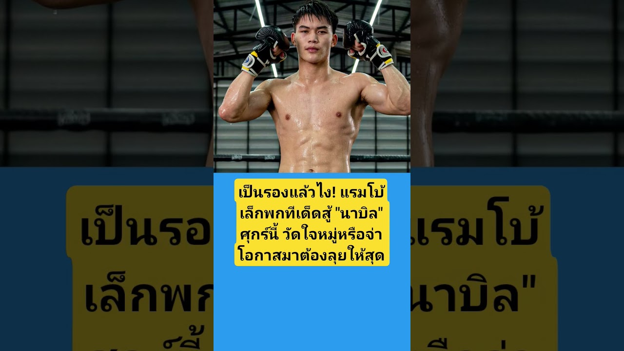 แรมโบ้เล็กท้าชนนาบิล! มีทีเด็ด
