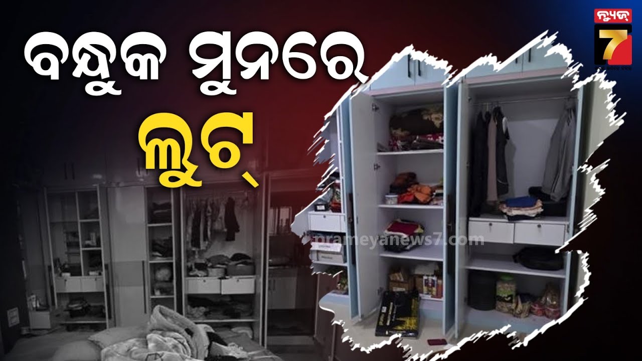 ପାଣି ପିଇବାକୁ ମାଗି ଲୁଟିନେଲେ ଟଙ୍କା ଆଉ ସୁନା ଗହଣା | Keonjhar Loot Case | Crime News | Prameyanews7